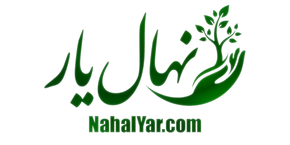 نهالیار | بزرگترین مرجع آموزش و پرورش نهال ، باغداری و کشاورزی نهالیار | بزرگترین مرجع آموزش و پرورش نهال ، باغداری و کشاورزی